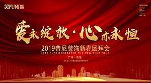 《愛，永綻放 · 心，亦永恒》2019普尼裝飾新春團(tuán)拜會(huì)