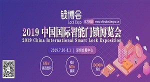 2019中國國際智能門鎖博覽會(huì)