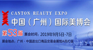 廣州美博會(huì)-2019年中國秋季美博會(huì)