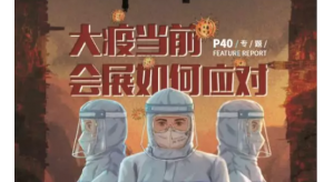“大疫當(dāng)前，會展業(yè)如何應(yīng)對”之城市篇